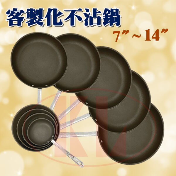 客製化不沾鍋 customized-non-stick-pan